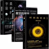 正版 时间的形状+柔软的宇宙 +星空的琴弦 汪洁吴京平著 套装共3册