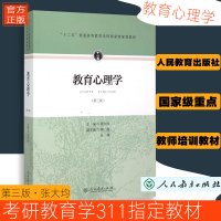 教育心理学张大均 第三版第3版 大学教材 333教育综合2020考研教材 教育硕士考研 人民教育出版