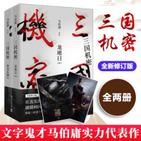 三国机密全集之潜龙在渊+龙难日马伯庸著三国机密马伯庸作者序言电视剧马天宇董洁主演书经典历史传奇小说