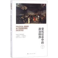 变化社会中的政治秩序 美塞缪尔P亨廷顿王冠华译 政治理论 宏观论述新兴国家在走向现代化的道路上所遇种种问题