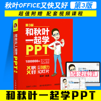 和秋叶一起学PPT第3版 秋叶 PPT 著作系统专业科技 人民邮电出版