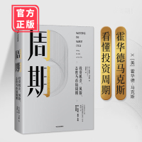 周期 投资机会、风险、态度与市场周期 霍华德马克斯 著 投资重要的事作者新作中信出版
