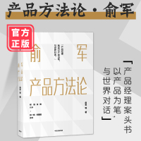 俞军产品方法论 俞军著 互联网产品 产品经理案头书以产品当笔与世界对话商品研究实践方案 产品升级 经济企业管理正版