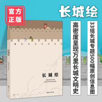 长城绘 33组长城专题500幅原创信息图 中国好书 帝都绘工作室倾力之作 单霁翔 励小捷 柴晓明 郭凯天联袂推荐