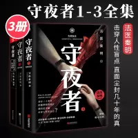 守夜者1-3全集3册 法医秦明全新悬疑系列小说罪案终结者的觉醒黑暗潜能生死盲点 恐怖悬疑击穿人性盲点直面尘封几十年的真相