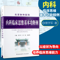 正版 北京协和医院内科临床思维基本功释例 曾学军 沙悦晓明 内科学 思维训练 中国协和医科大学出版