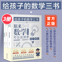 给孩子的数学三书刘薰宇原来数学可以这样学 中小学生课外阅读书籍6-16岁
