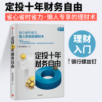 [ 附赠思维导图]定投十年财务自由 懒人专享理财术银行螺丝钉著 指数基金投资指南赚十倍 中信出版
