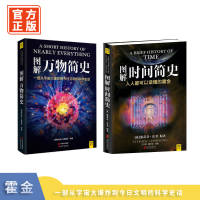套装 时间简史(插图版)+图解万物简史 共2册 史蒂芬·霍金 图解**编辑部 著 探索时间和空间核心秘密 自然科学科普读