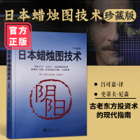 日本蜡烛图技术 丁圣元推荐 正版新解 吕可嘉译交易技术分析详解新版