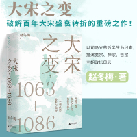 大宋之变:1063—1086 北宋共治时代濮议之争元丰改制 以司马光的后半生为线索,推演英宗、神宗、哲宗三朝政坛风云