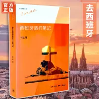 林达作品系列 西班牙旅行笔记 记述作者在西班牙旅行的经历 西班牙历史社会演化过程 深入西班牙幽深的历史旅游随笔文学小说正