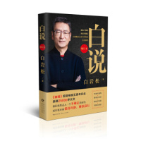正版 白说增订本白岩松著长江文艺五周年纪念新增25000字长文白岩松自传式心灵履历新闻人幽默智慧碰撞尖锐现当代文学散文
