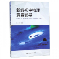 中科大新编初中物理竞赛辅导刘坤编著初中物理知识大全中学奥林匹克竞赛物理辅导教程自主招生初中物理九年级