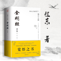 佛不立相 金刚经谛鉴 佛学宗教书籍 佛教经典读物 心灵系成功励志古典文学中国哲学书 都市减压自我调节智慧书籍