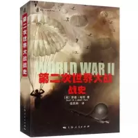 第二次世界大战战史 李德哈特 世界军事史学家 现代战略大师二战战史研究 历史文化经典译丛