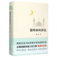 正版穆斯林的葬礼精装版霍达 著 茅盾文学奖作品限量纪念版现当代文学长篇爱情小说书 百年孤独霍乱时期的爱情书籍