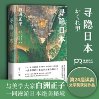 寻隐日本 [日]白洲正子 著 尹宁 小米呆 译 外国现当代文学 文学 湖南文艺出版