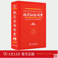 现代汉语词典第6版 商务印书馆 正版新编新华字典第六版高中初