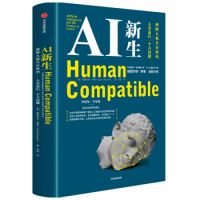 AI:破解人机共存密码/人类后一个大问题 斯图尔特·罗素 中信出版