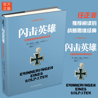 闪击英雄 古德里安将军战争战略思维经典回忆录 二战军事人物传记 海因茨?威廉?古德里安作品正版