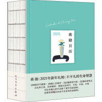 蒋勋日历 2021(享誉华语世界的美学大家蒋勋首本“行旅之美”散文日历)