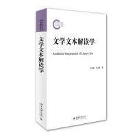 文学文本解读学 孙绍振,孙彦君 9787301256756