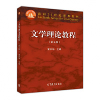 文学理论教程(第五版)童庆炳文学概论 高等教育出版社 9787040425079 文学理论考研 童庆炳文学概率教程教材书