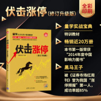 伏击涨停 黑马王子 炒股圣经股票入书籍 股票投资书 K线技术分析看盘方法与技巧金融理财 选炒股书 金钥匙 清华大学出版