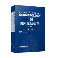 中国临床皮肤病学第2版第二版赵辨著上下册