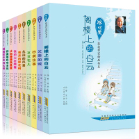 冰心儿童文学获奖作品全集10册正版三四五六年级小学生课外阅读书籍10-15岁少儿读物老师推荐必读书新作奖获奖丛书阁楼上的