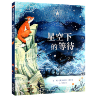 星空下的等待正版信谊绘本世界精选图画书故事书儿童绘本阅读3-6-8岁幼儿园小学生老师推荐 明天出版社