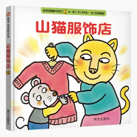山猫服饰店正版信谊绘本宝宝起步走故事书儿童绘本阅读3-6-8岁幼儿园小学生 明天出版社