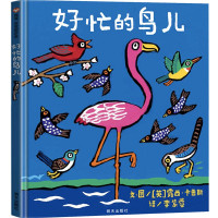 好忙的鸟儿正版信谊绘本宝宝起步走故事书儿童绘本阅读3-6-8岁幼儿园小学生 明天出版社