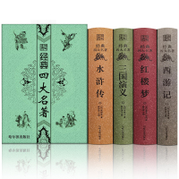 四大名著全套原著无删减精装珍藏版正版小学生初中生青少年文言文版+白话文注释完整版水浒传西游记三国演义红楼梦哈尔滨出版社