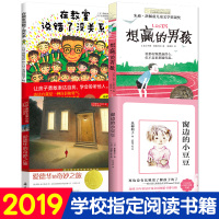 窗边的小豆豆想赢的男孩在教室说错了没关系爱德华的奇妙之旅黑柳彻子正版书三四五六年级小学生必读课外阅读书籍在教室里说错了话