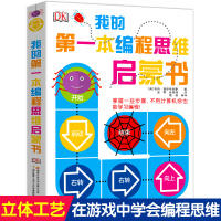 DK我的本编程思维启蒙书 3-6-9-12岁编程启蒙零基础入教材教程书 数学思维训练 儿童科普百科图画书小学生课外阅