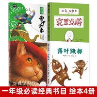 一年级必读经典书目4册曹冲称象落叶跳舞克里克塔穿靴子的猫非注音版图书一年级课外阅读书籍绘本图画书儿童故事书人民邮电