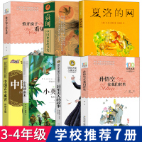 夏洛的网中国神话故事集中国古今寓言居里夫人的故事小英雄雨来推开窗子看见你孙悟空在我们村里7册正版袁珂三四年级小学生课外书