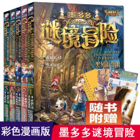 墨多多谜境冒险5册全套正版彩色漫画黑贝街奇遇隐匿的巫女面具迷境秘境冒险雷欧幻像查理九世系列查理里九世小学生儿童故事书