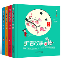 听着故事学古诗四册有声朗读版彩图注音精装硬壳书籍带注释春晓\池上\秋思\江雪4本148首小学语文课内外古诗词幼儿启蒙睡前