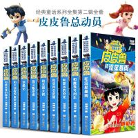 9册皮皮鲁传全套 郑渊洁童话全集皮皮鲁总动员系列全套魔方大厦送你100条命皮皮鲁和鲁西西419宗罪幻影号安全特工队和魔鬼