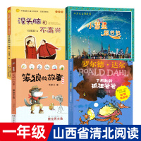 山西省清北阅读指定一年级4册小彗星旅行记没头脑和不高兴笨狼的故事佳男主角了不起的狐狸爸爸正版注音版打卡课外阅读必读书籍
