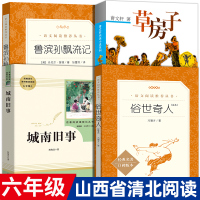 山西省清北阅读六年级全4册城南旧事鲁滨孙漂流记草房子俗世奇人原著完整版正版林海音冯骥才曹文轩小学生课外阅读必读书籍鲁滨逊