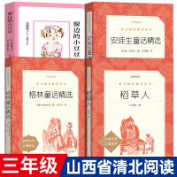 山西省清北阅读指定书目4册全套正版三年级窗边的小豆豆稻草人书格林童话安徒生童话小学生必读课外打卡阅读书籍人民文学出版社r