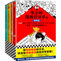 半小时漫画经济学全4套册 半个小时漫画经济学-生活常识篇 经济危机篇 二混子的书 混子曰陈磊经济学原理一看就懂 历史系列