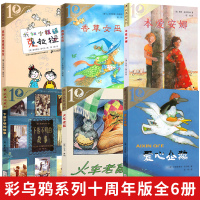 彩乌鸦系列10周年6册全套本爱安娜火车老鼠香女巫我和小姐姐克拉拉爱心企鹅下落不明的故事小学生课外书籍二十一世纪出版社c