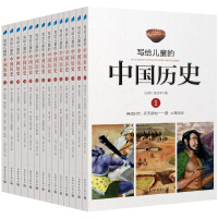 写给儿童的中国历史正版陈卫平 全套14册新世界出版社少儿图书中小学生课外书图解趣味历史中华上下五千年儿童文学古代故事书籍