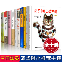 三四年级经典书目10册活了一百万次的猫月亮不见了夏洛的网时代广场的蟋蟀长袜子皮皮我爱吕西安犟龟窗边的小豆豆小学生课外书籍