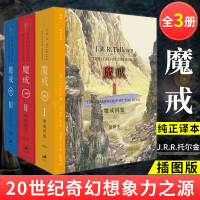 魔戒三部曲书3册全套正版原版小说托尔金魔戒同盟王者归来六年级小学生课外阅读必读书籍指环王湖北少年儿童上海人民出版社魔界